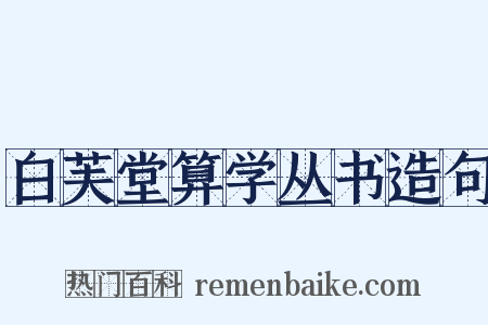 白芙堂算学丛书造句是什么意思的图片